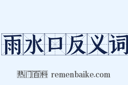 雨水口反义词是什么意思的图片